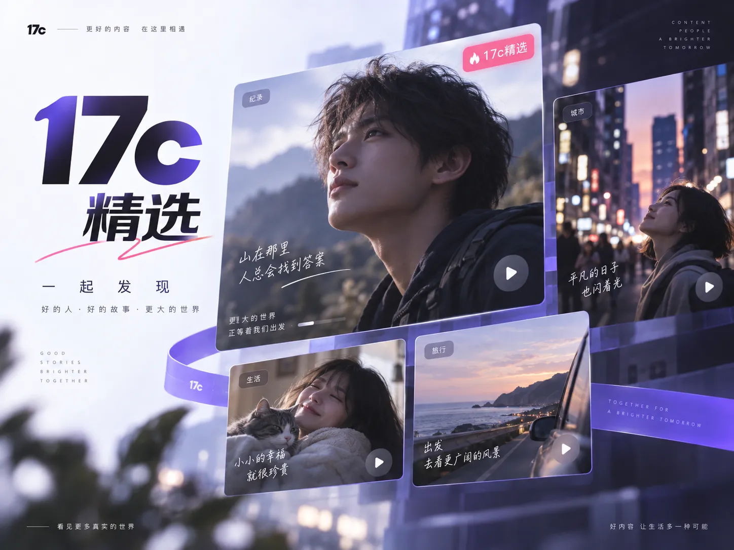 17c一起草内容主题展示